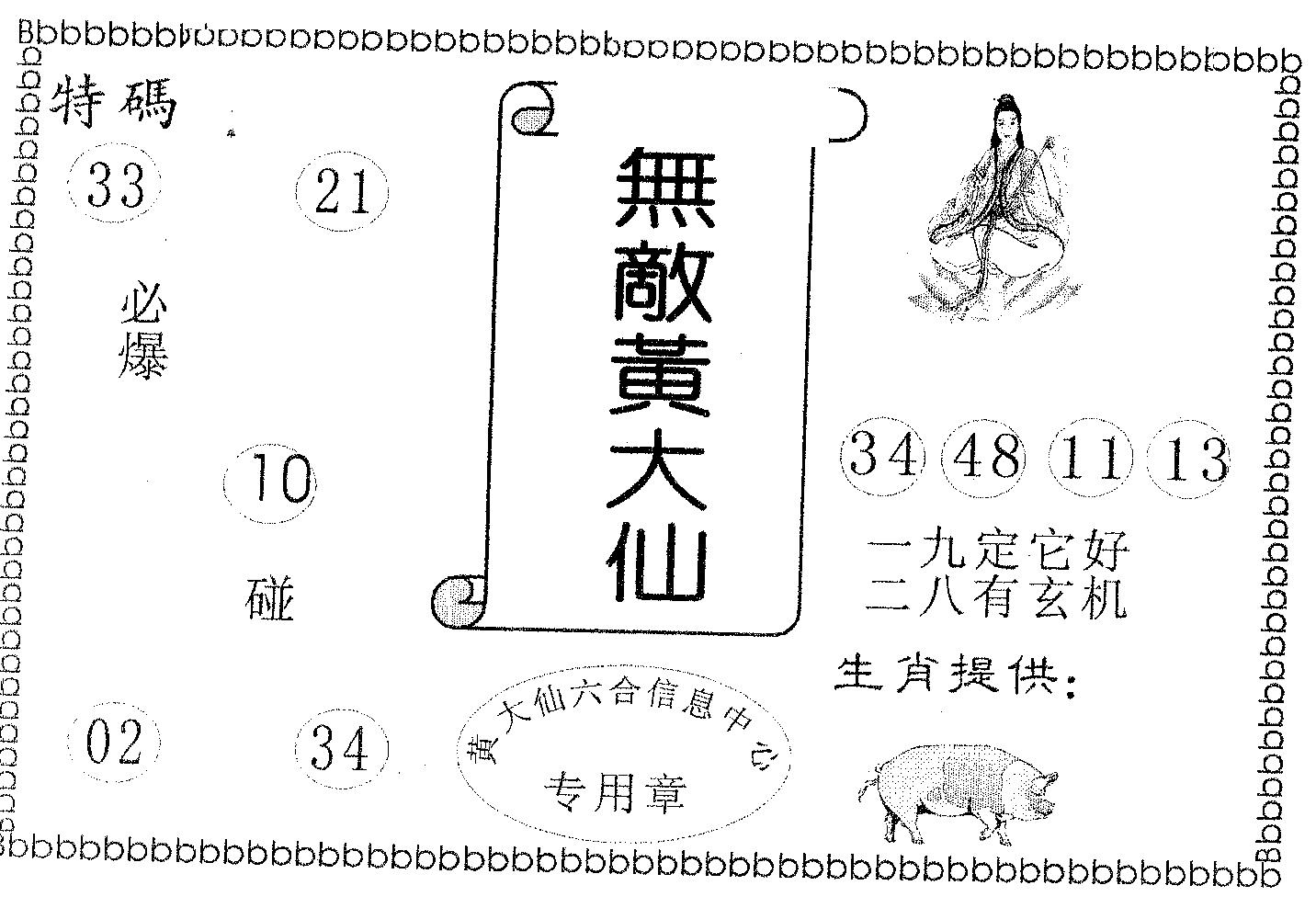无敌黄大仙 第79期