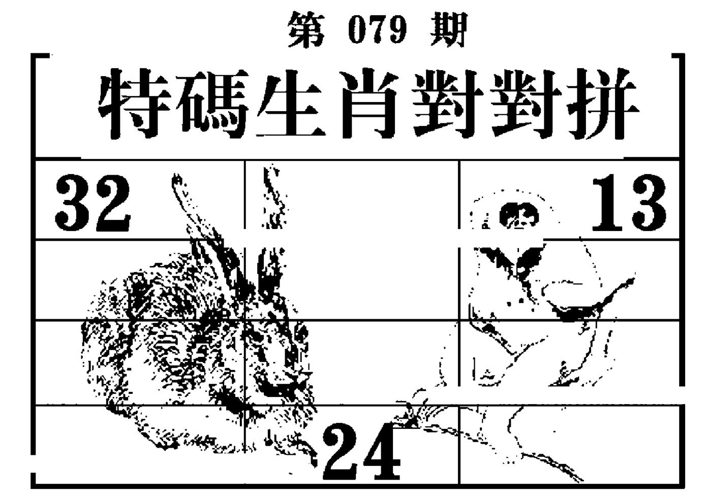 特码生肖对对拼 第79期