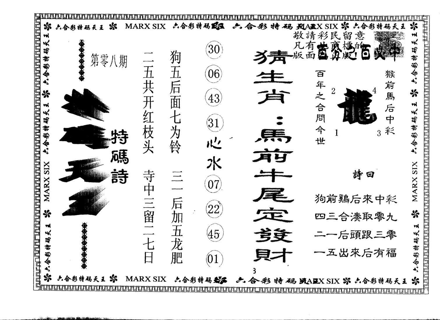 另版特码天王 第8期