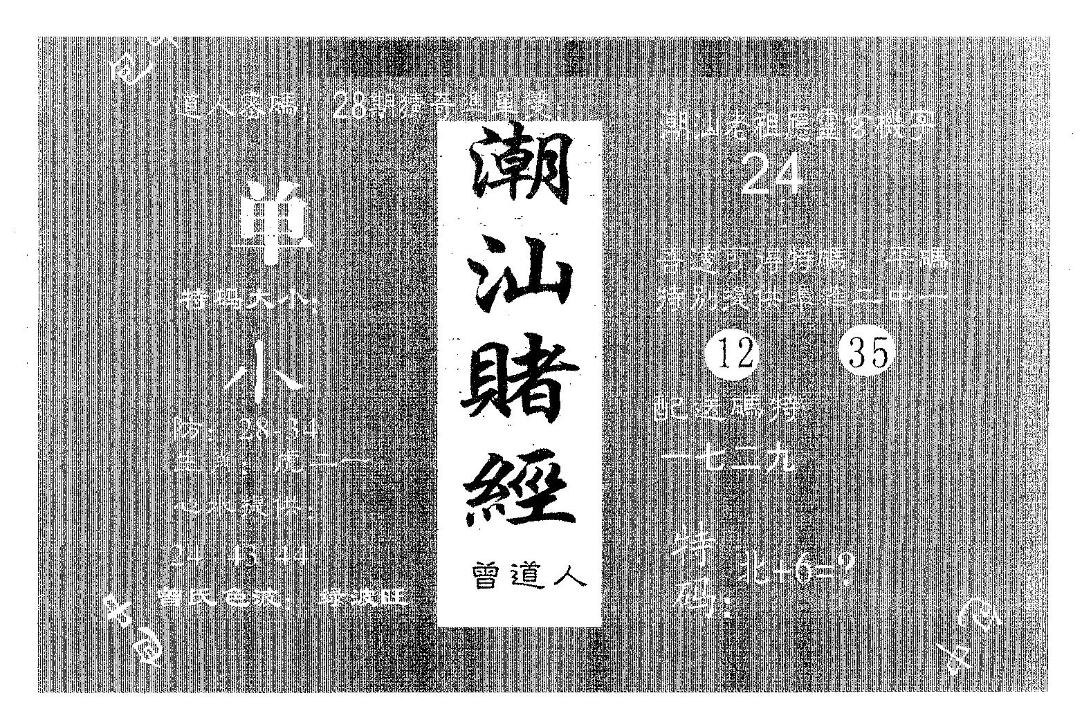 潮汕赌经 第8期