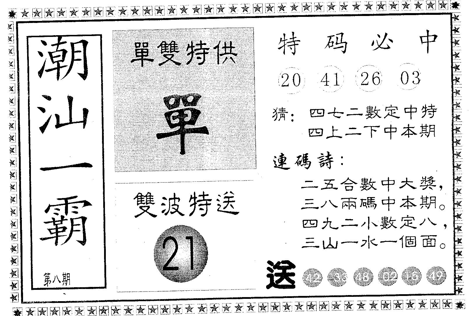 潮汕一霸A 第8期