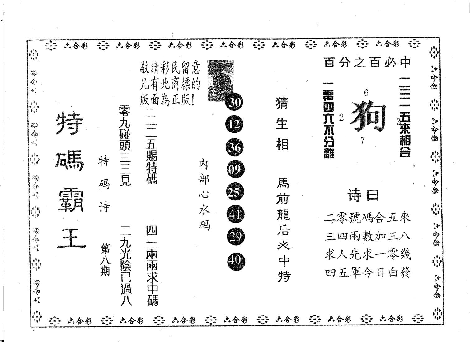 特码霸王B 第8期