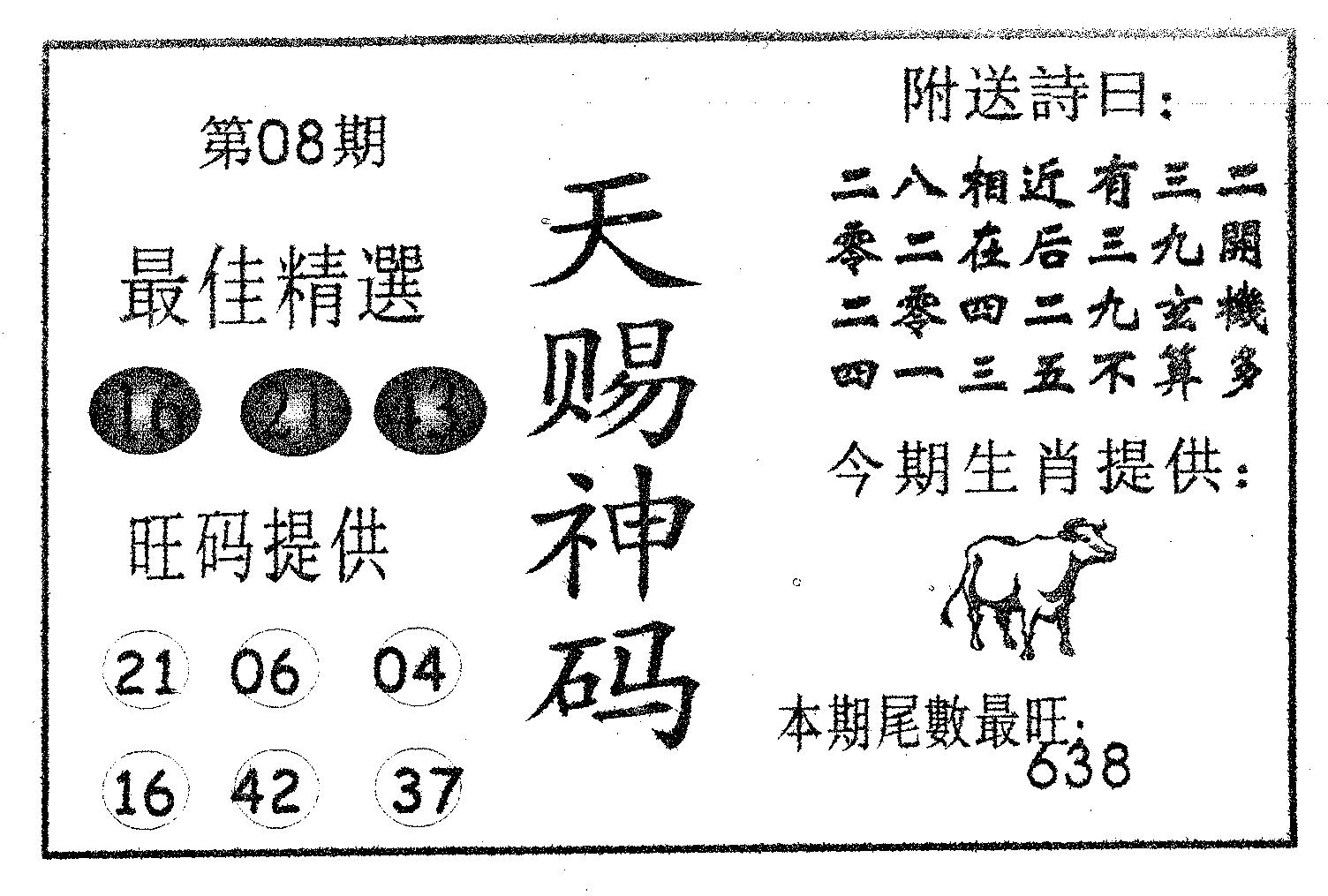 天赐神码 第8期
