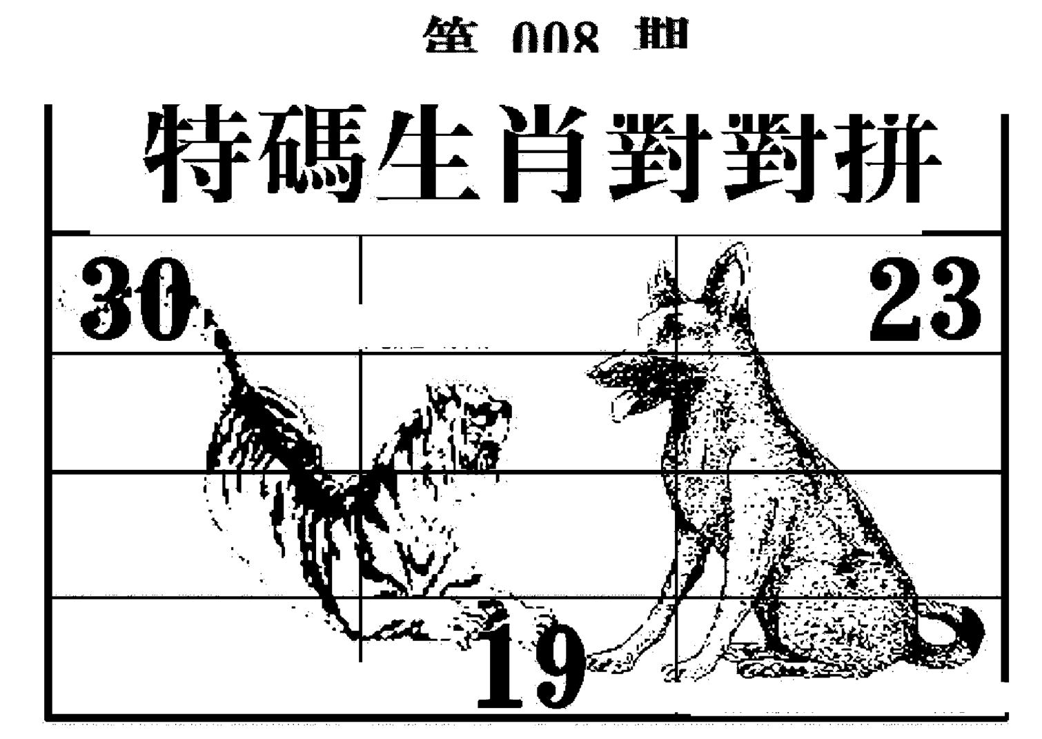 特码生肖对对拼 第8期