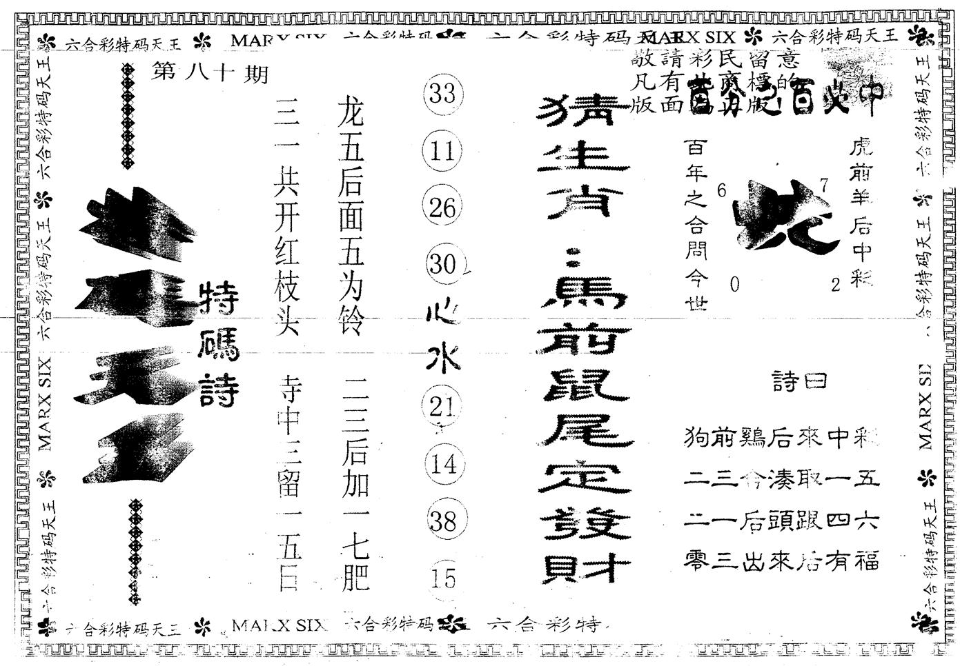 另版特码天王 第80期