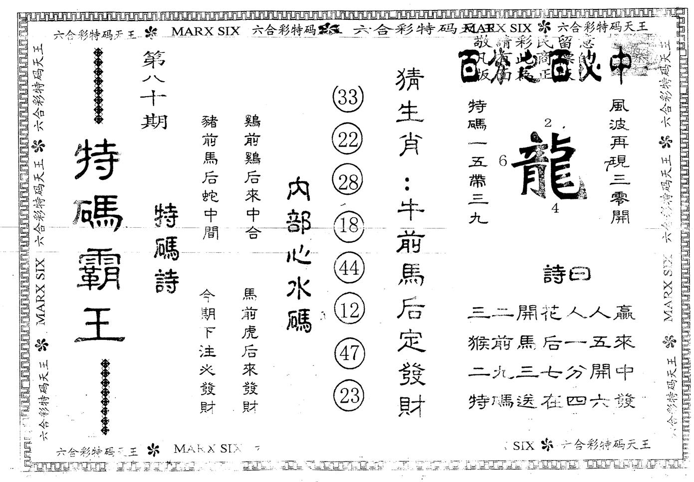 另版特码霸王 第80期