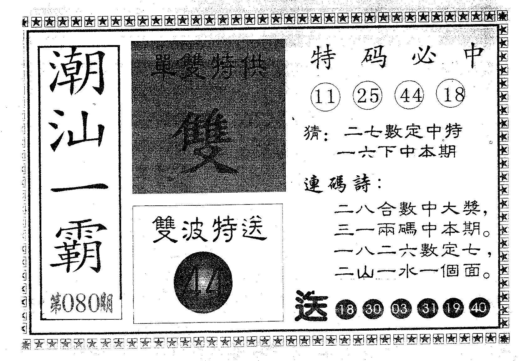 潮汕一霸A 第80期