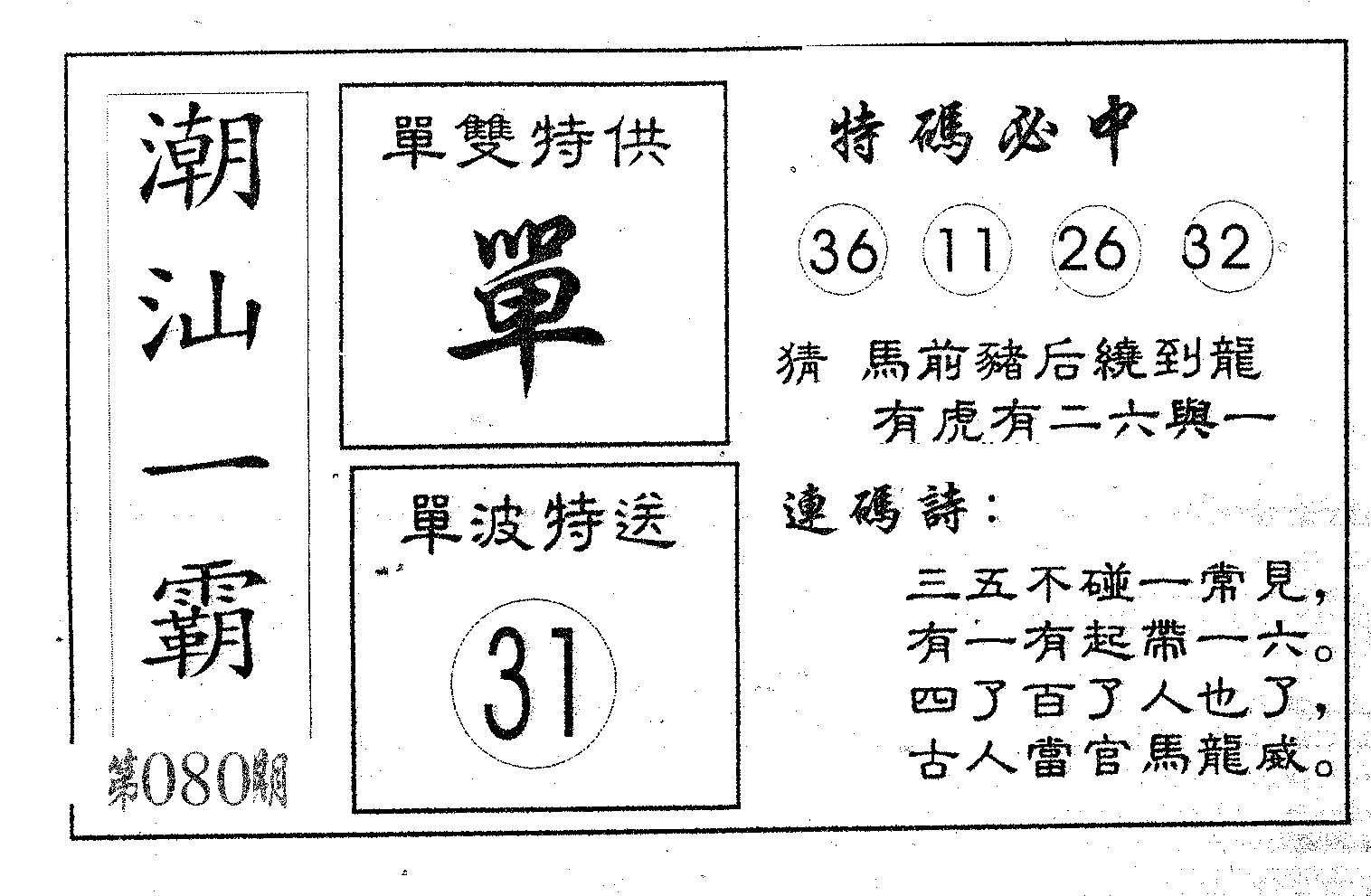 潮汕一霸B 第80期