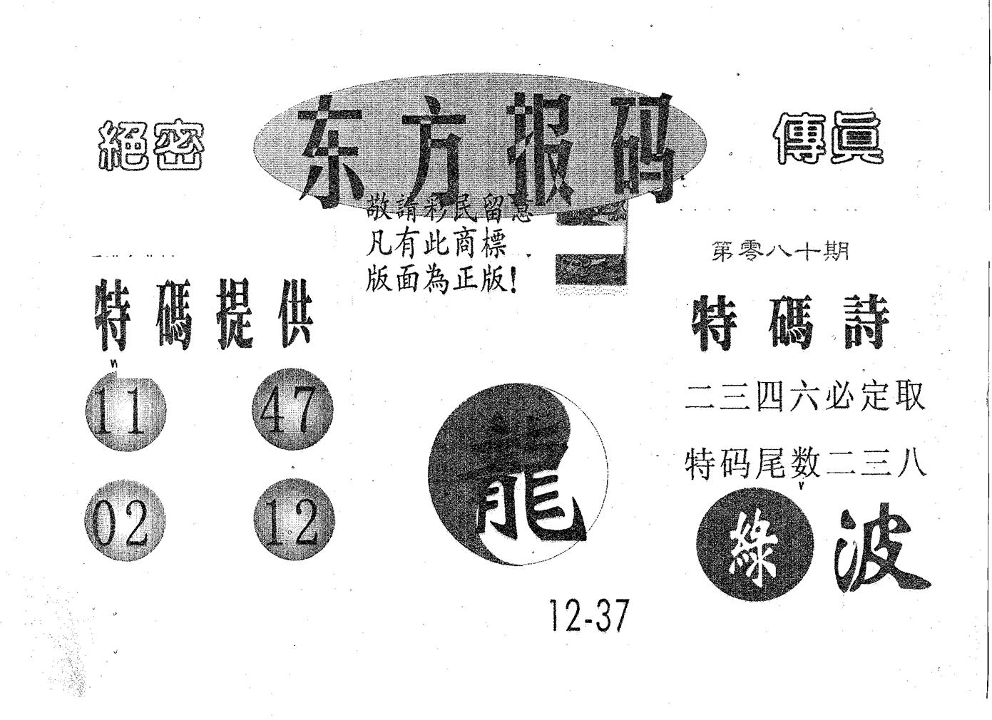 东方报码 第80期