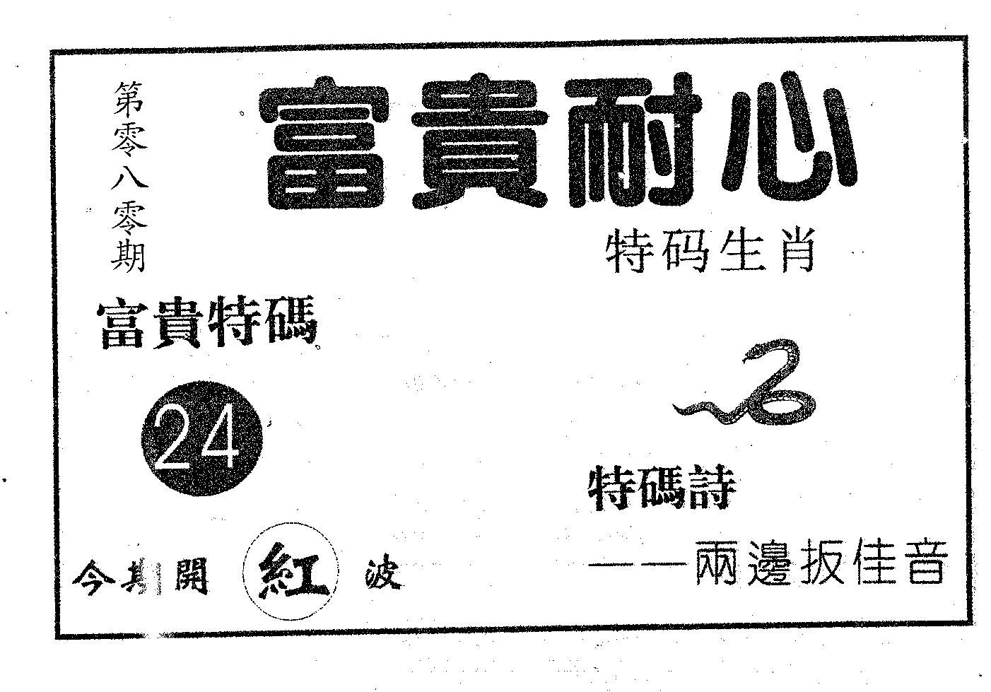 富贵耐心 第80期