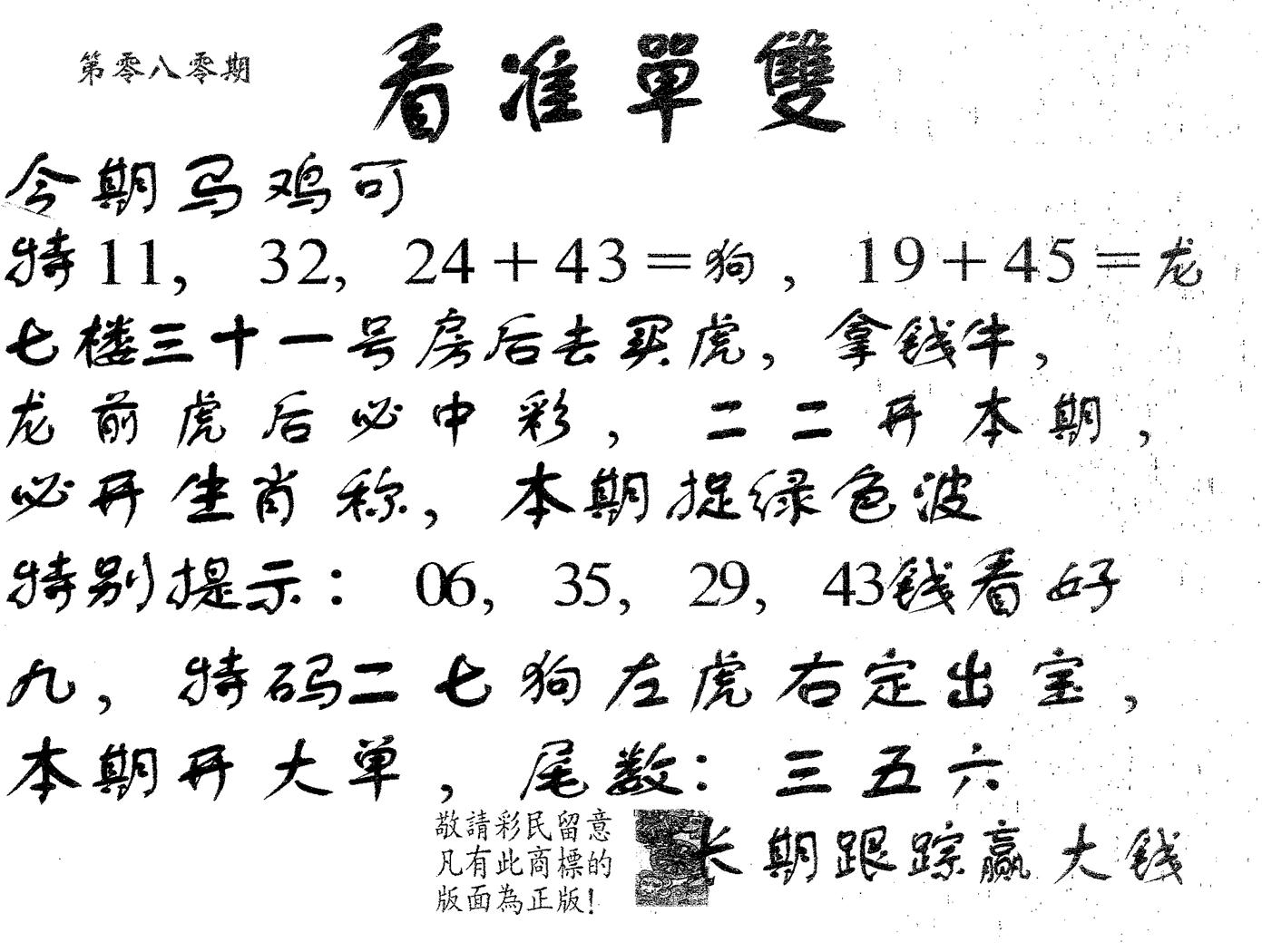 看准单双 第80期