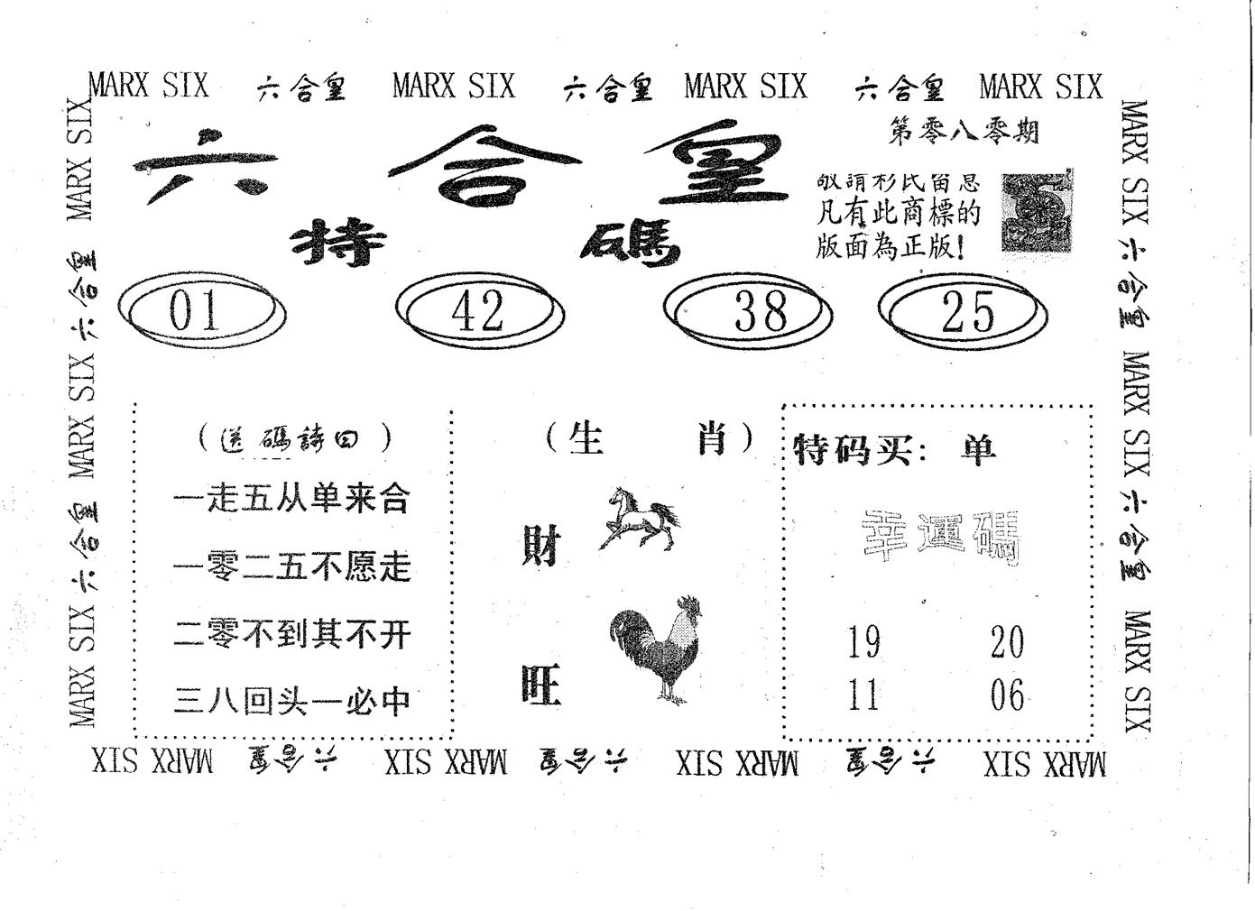 六合皇 第80期
