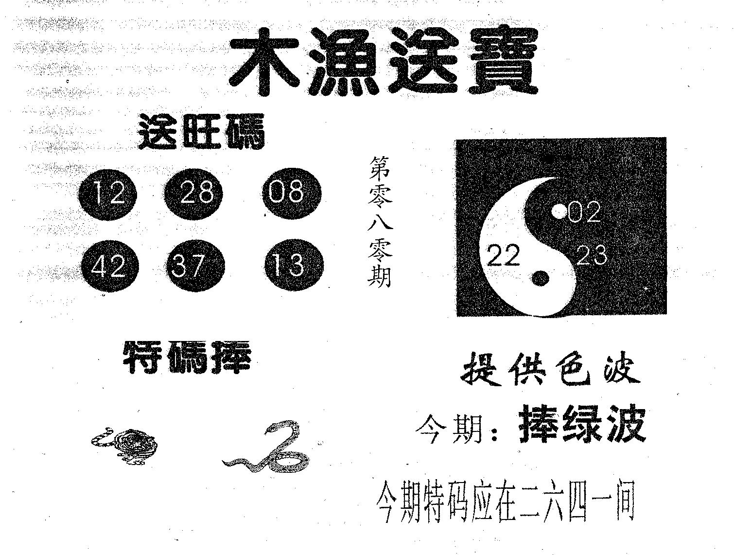 木渔送宝 第80期