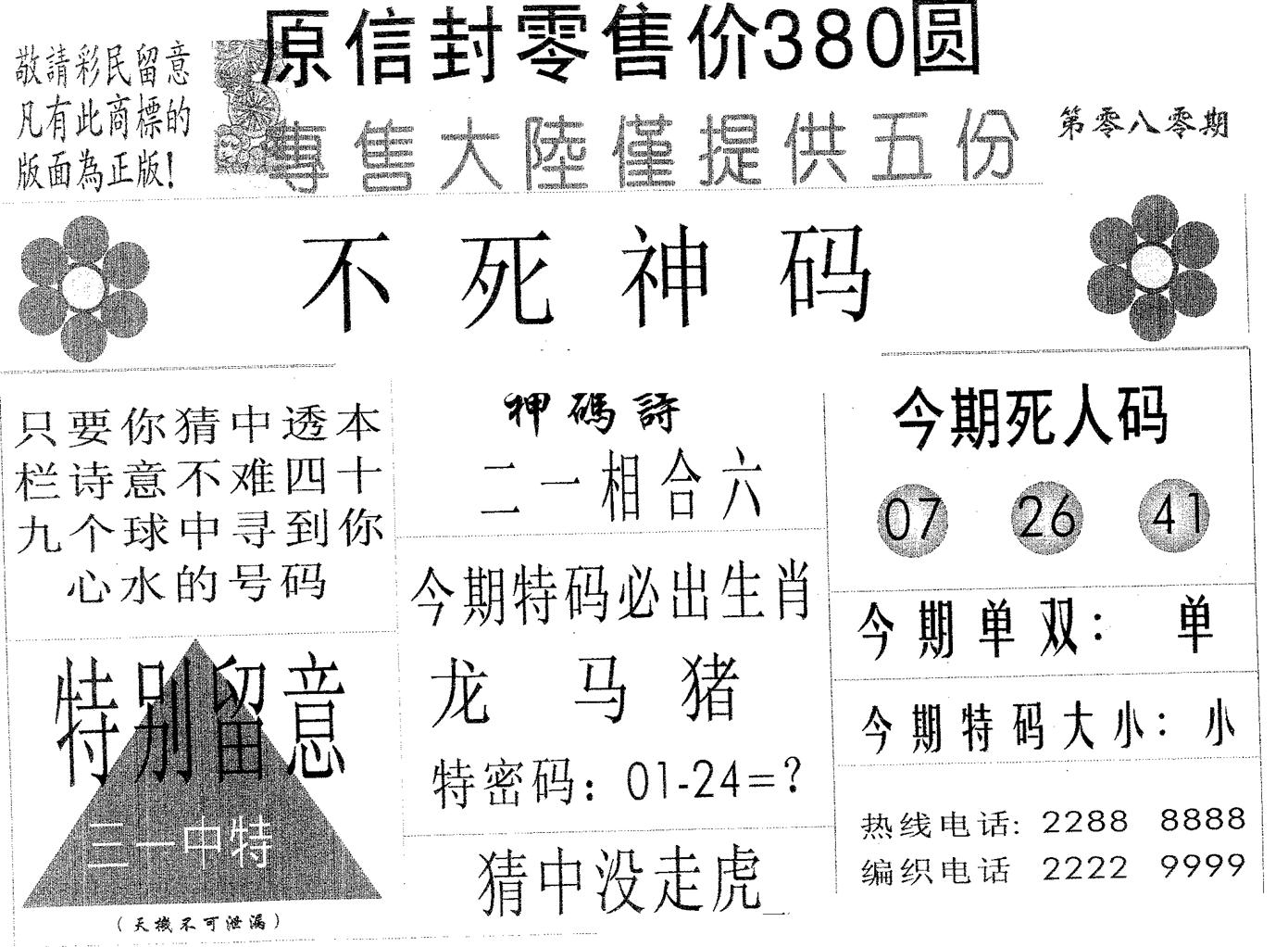 不死码A 第80期