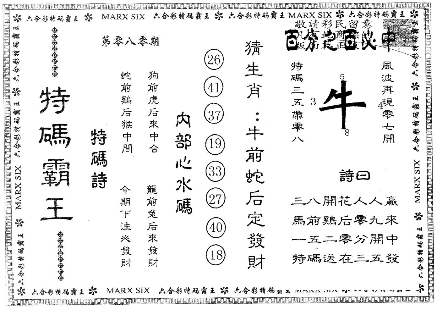 特码霸王B 第80期