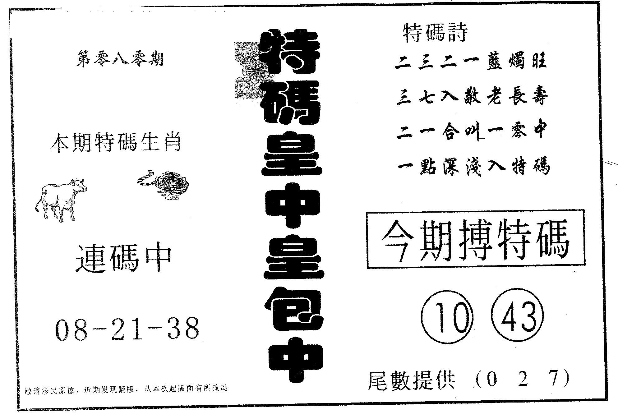 皇中皇B 第80期