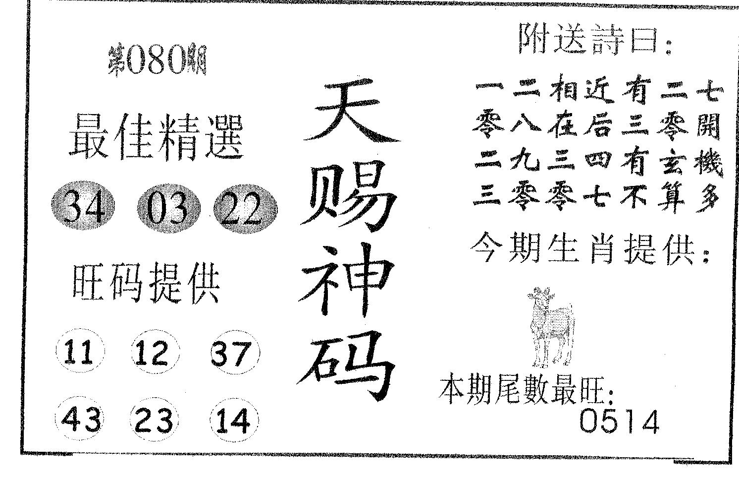 天赐神码 第80期