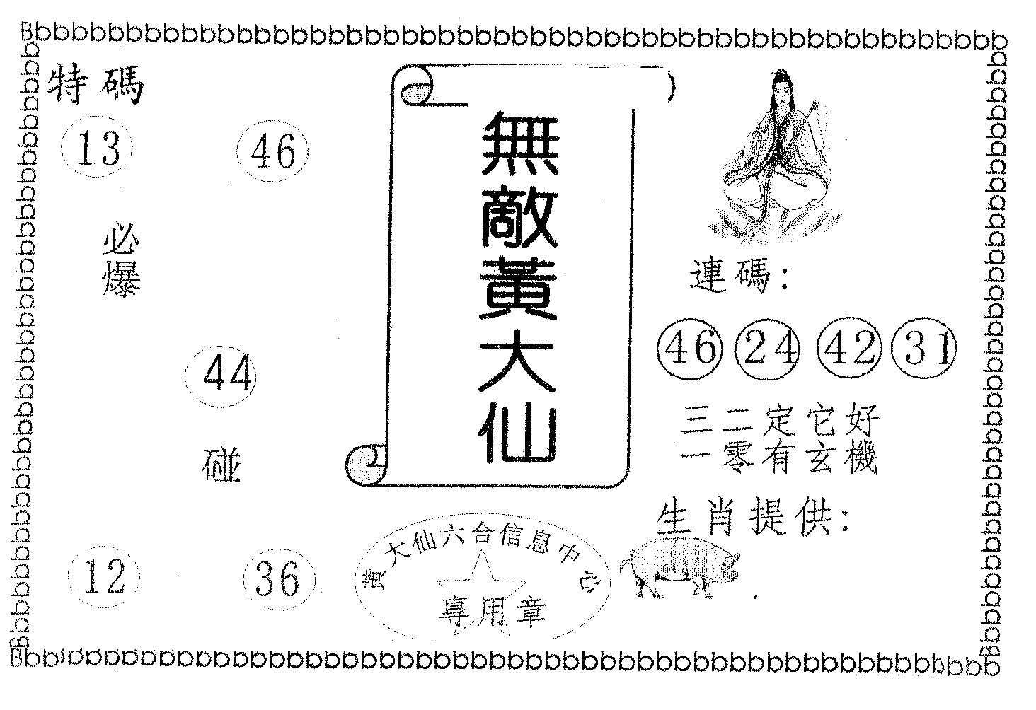 无敌黄大仙 第80期