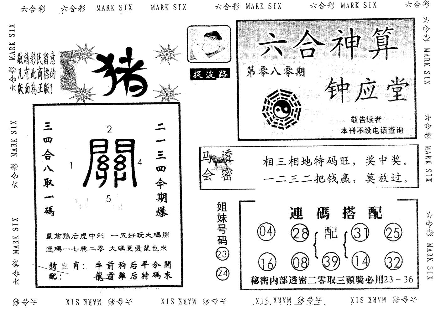 钟应堂 第80期