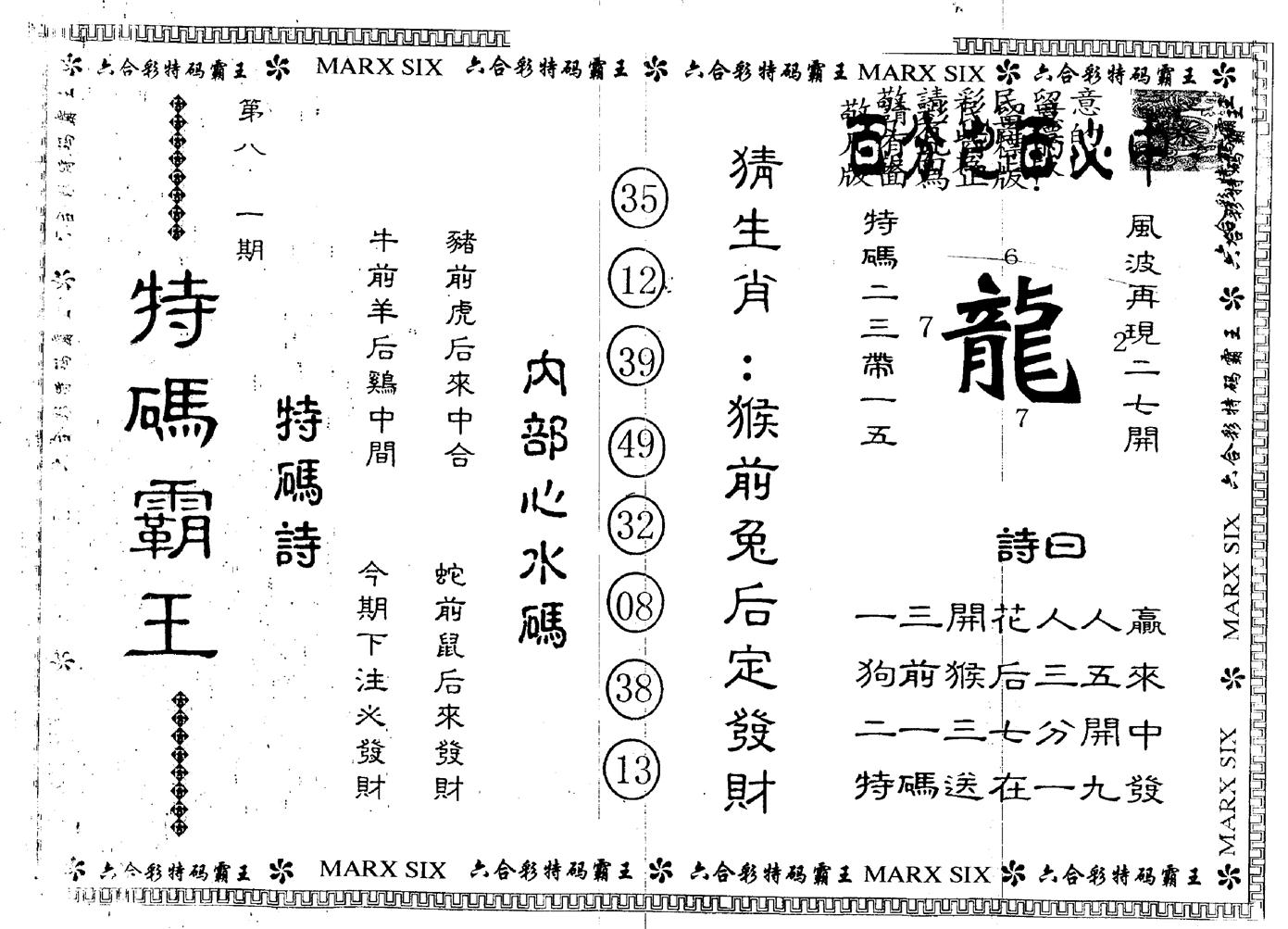 另版特码霸王 第81期