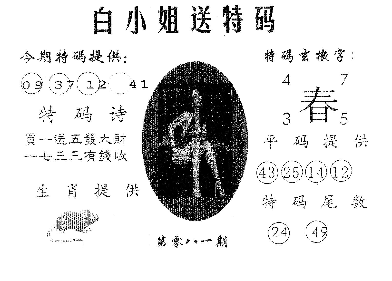 白姐送特 第81期