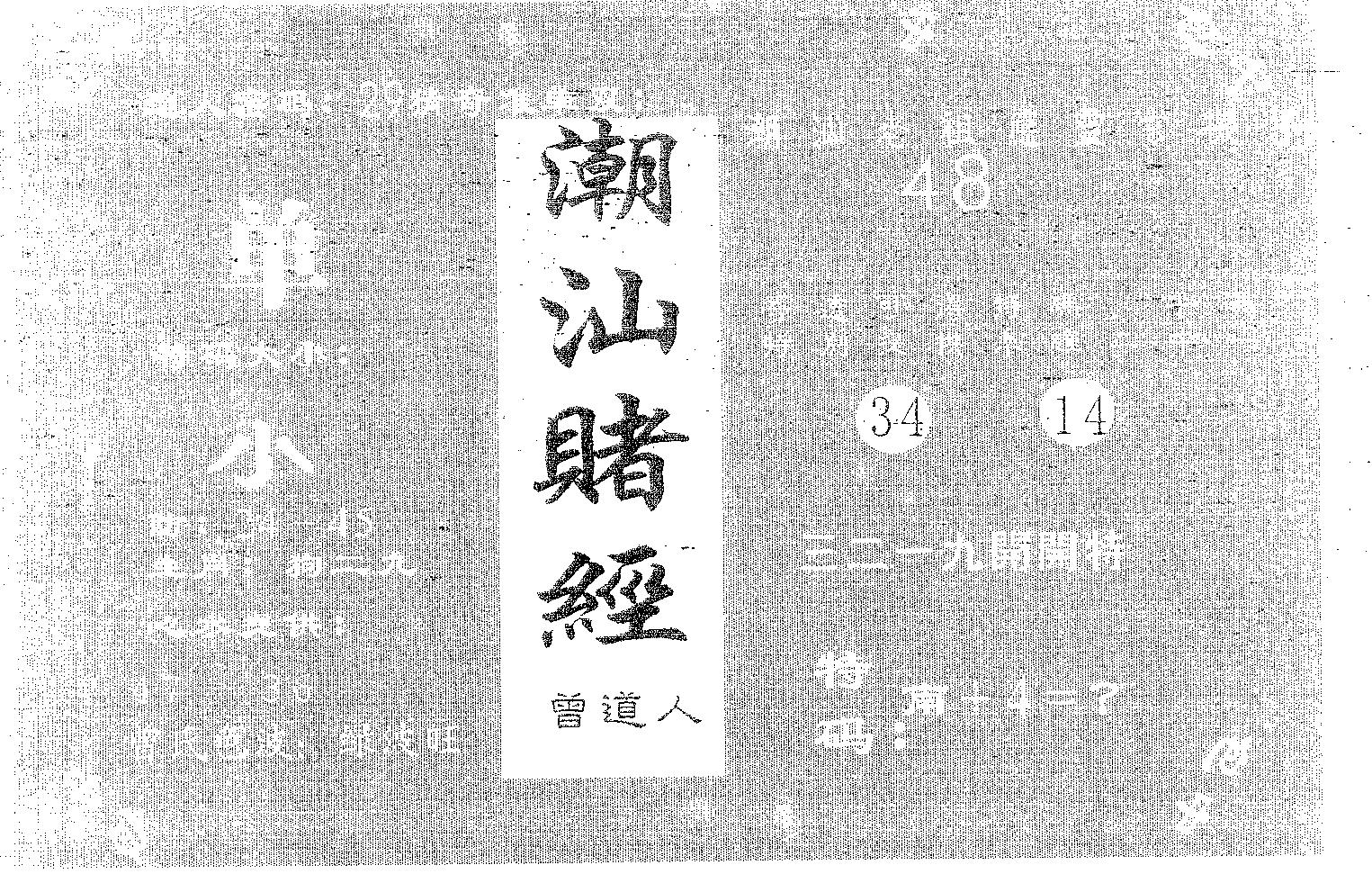 潮汕赌经 第81期