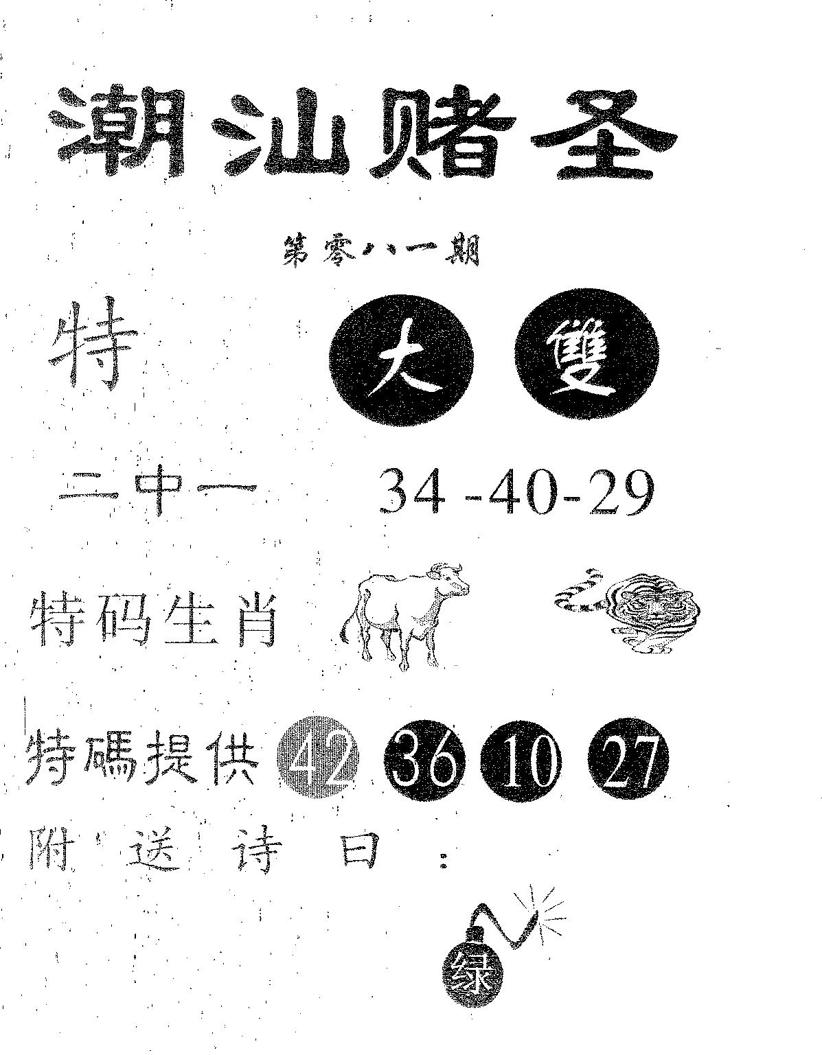 潮汕赌圣 第81期