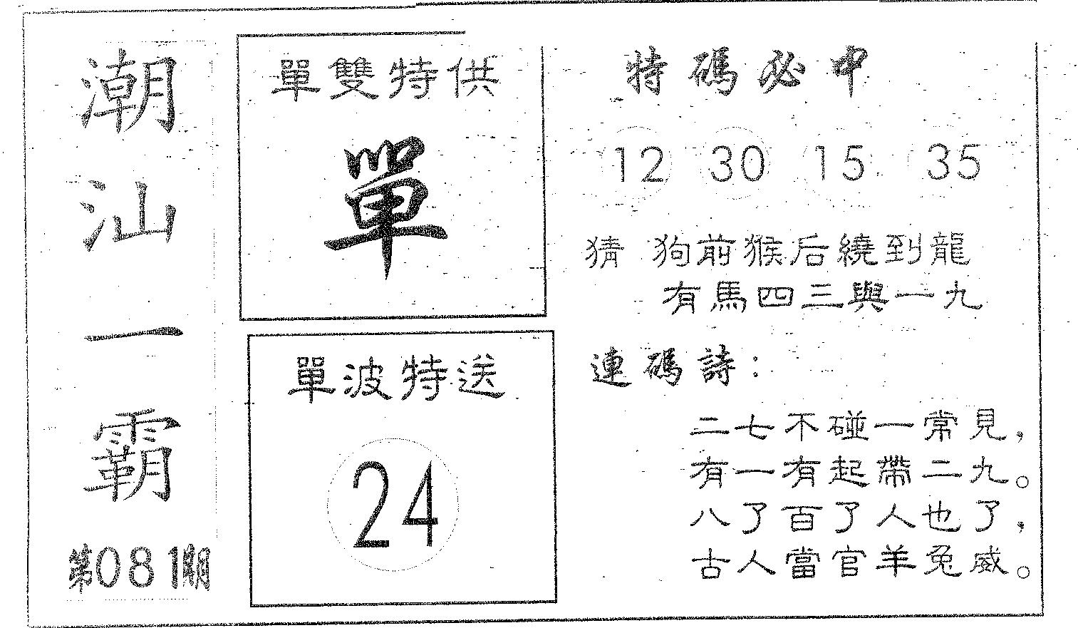 潮汕一霸B 第81期