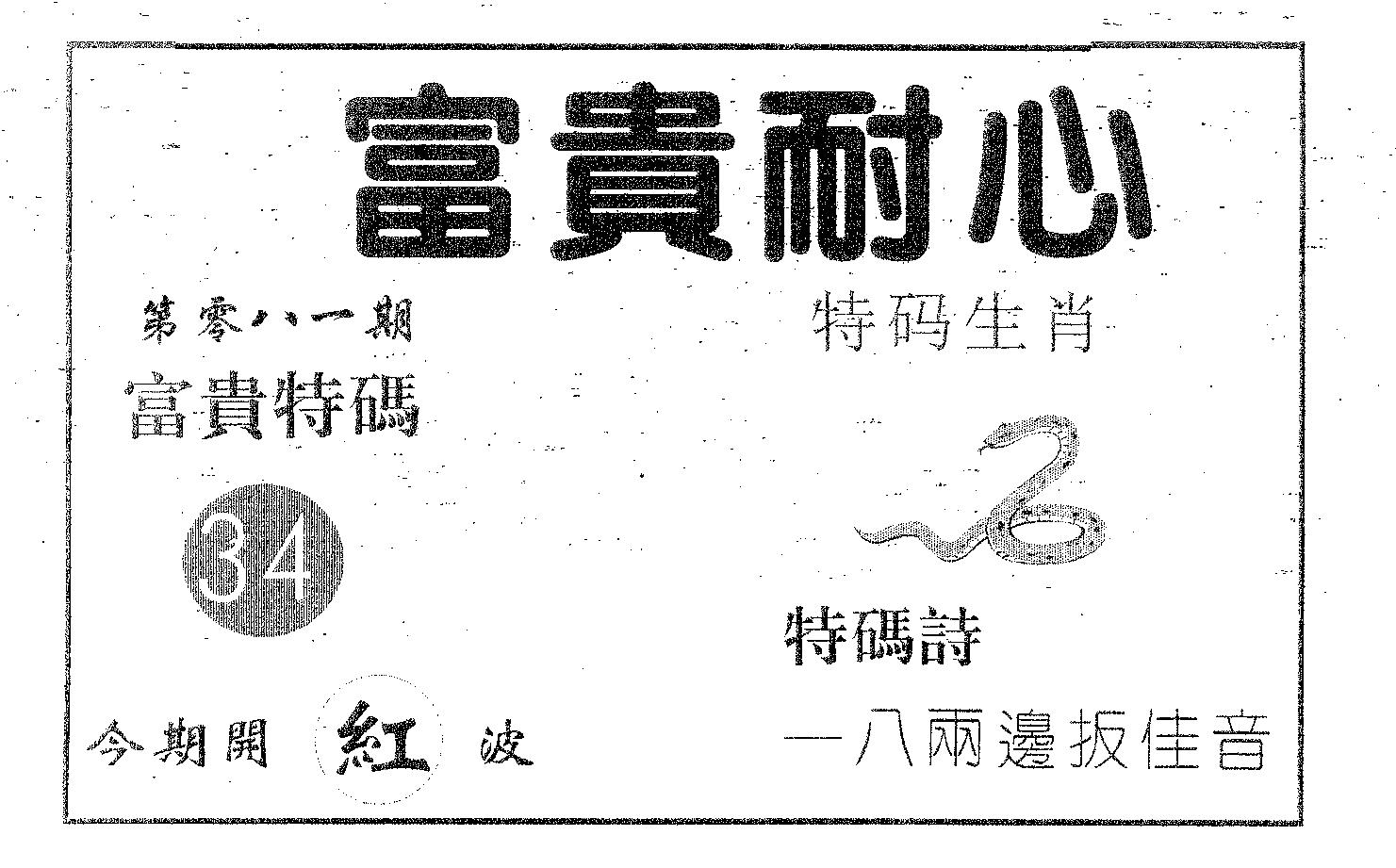 富贵耐心 第81期