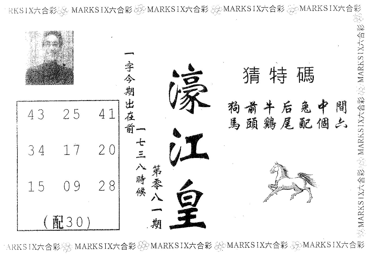 濠江皇 第81期