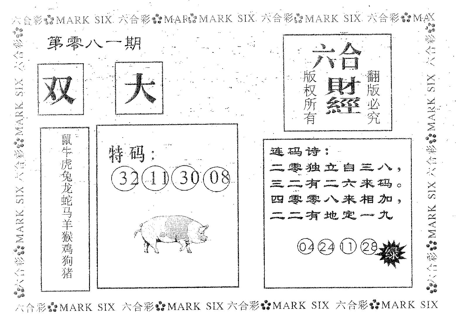 六合财经 第81期