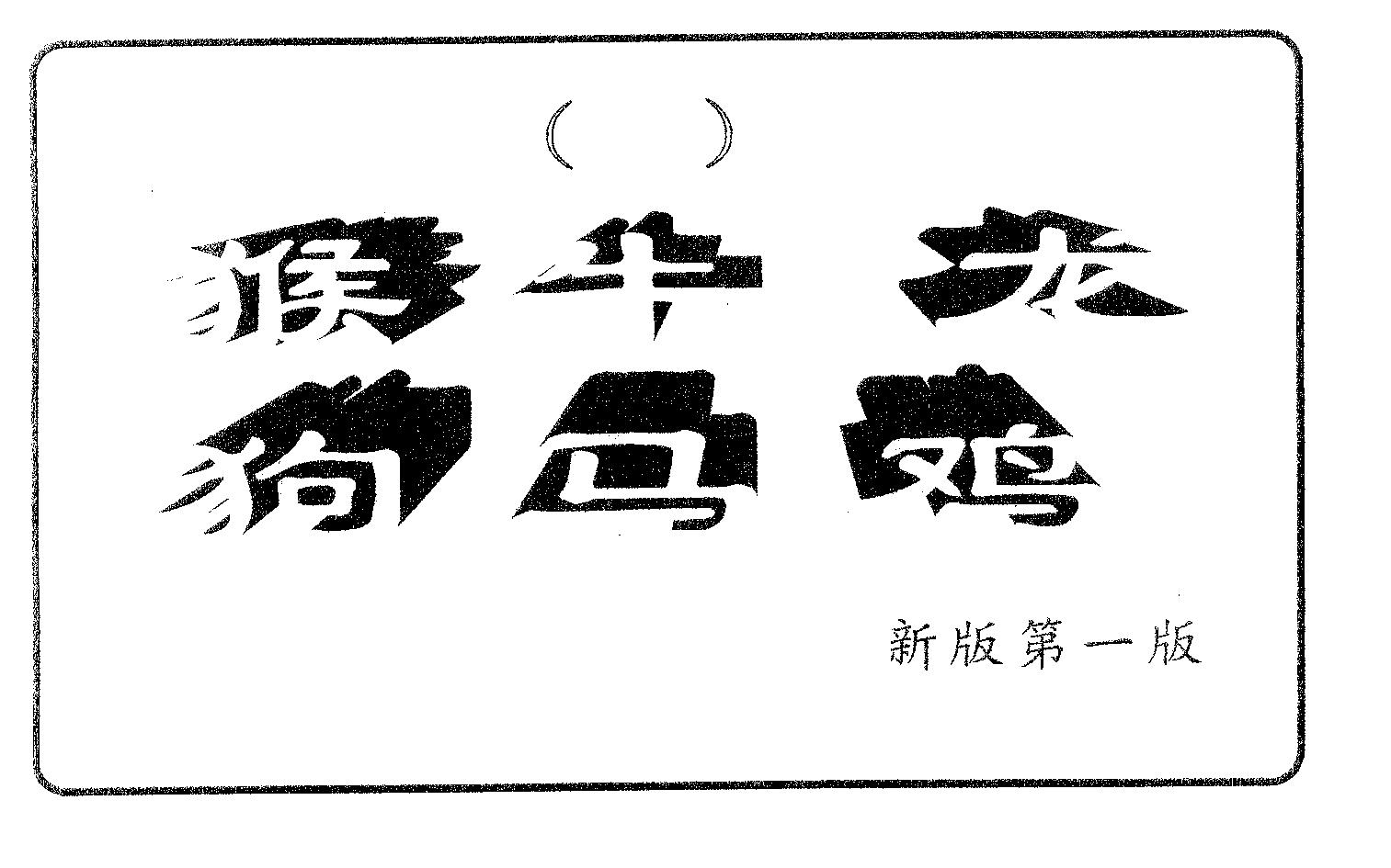 六肖中特 第81期