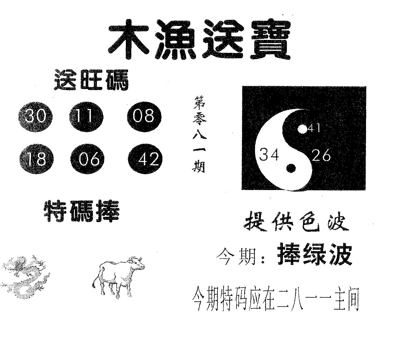 木渔送宝 第81期