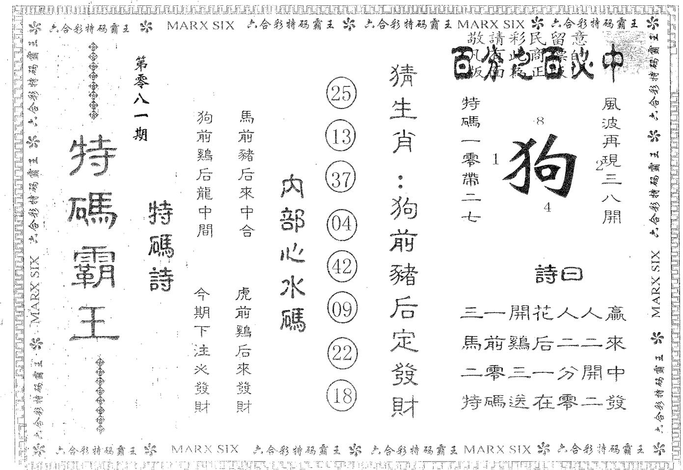特码霸王A 第81期