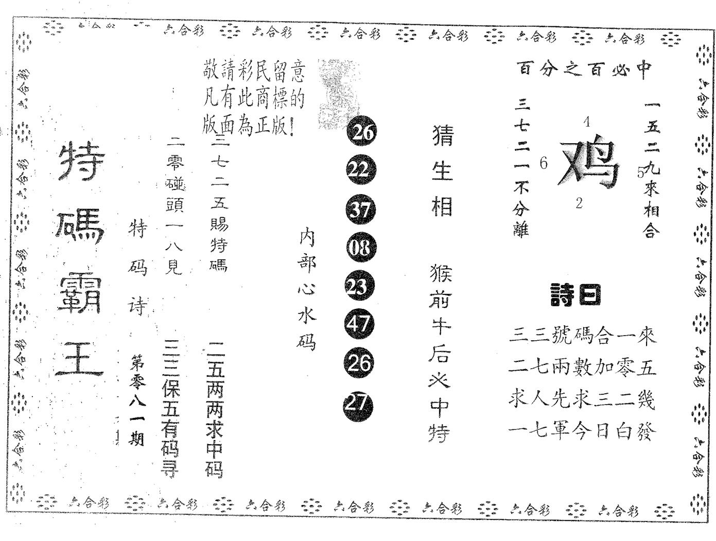 特码霸王B 第81期