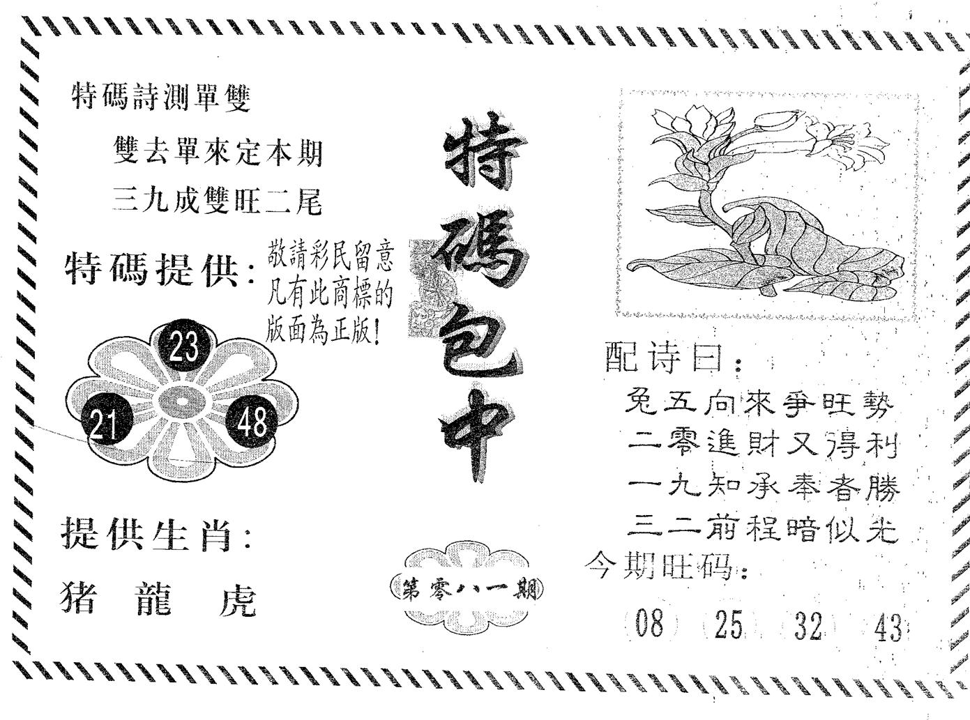 特码包中 第81期