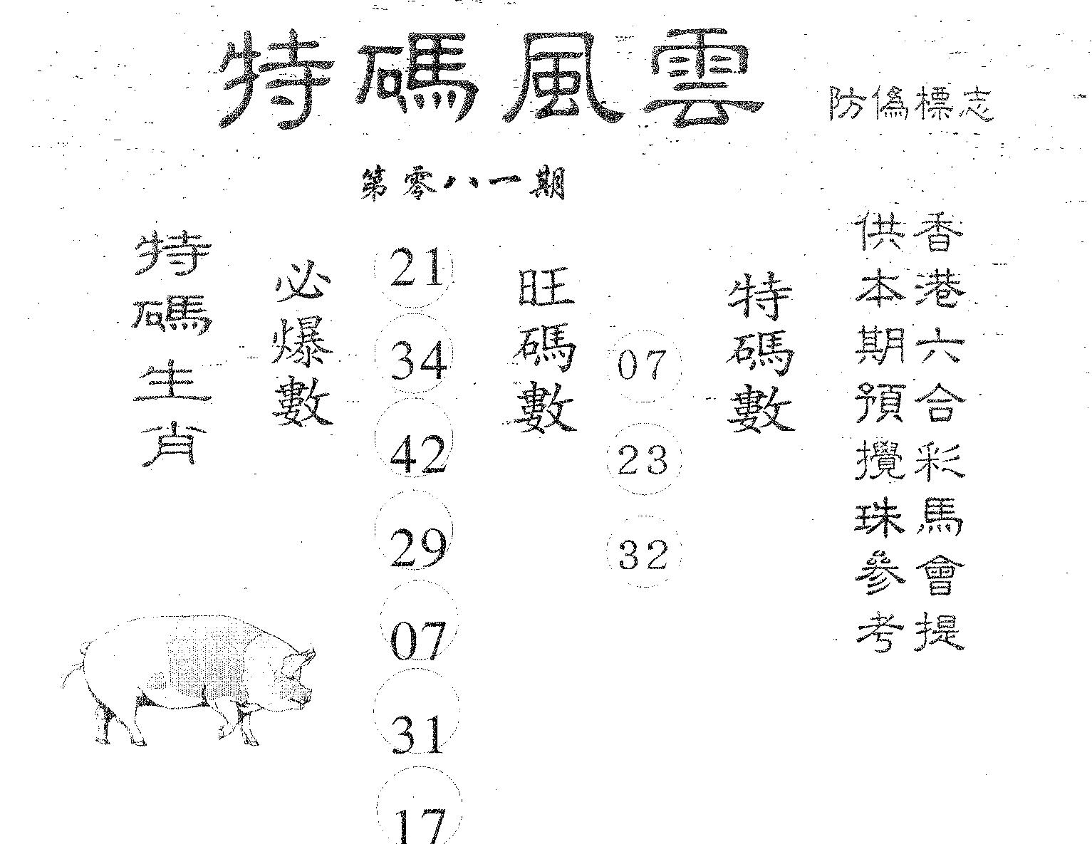 特码风云 第81期