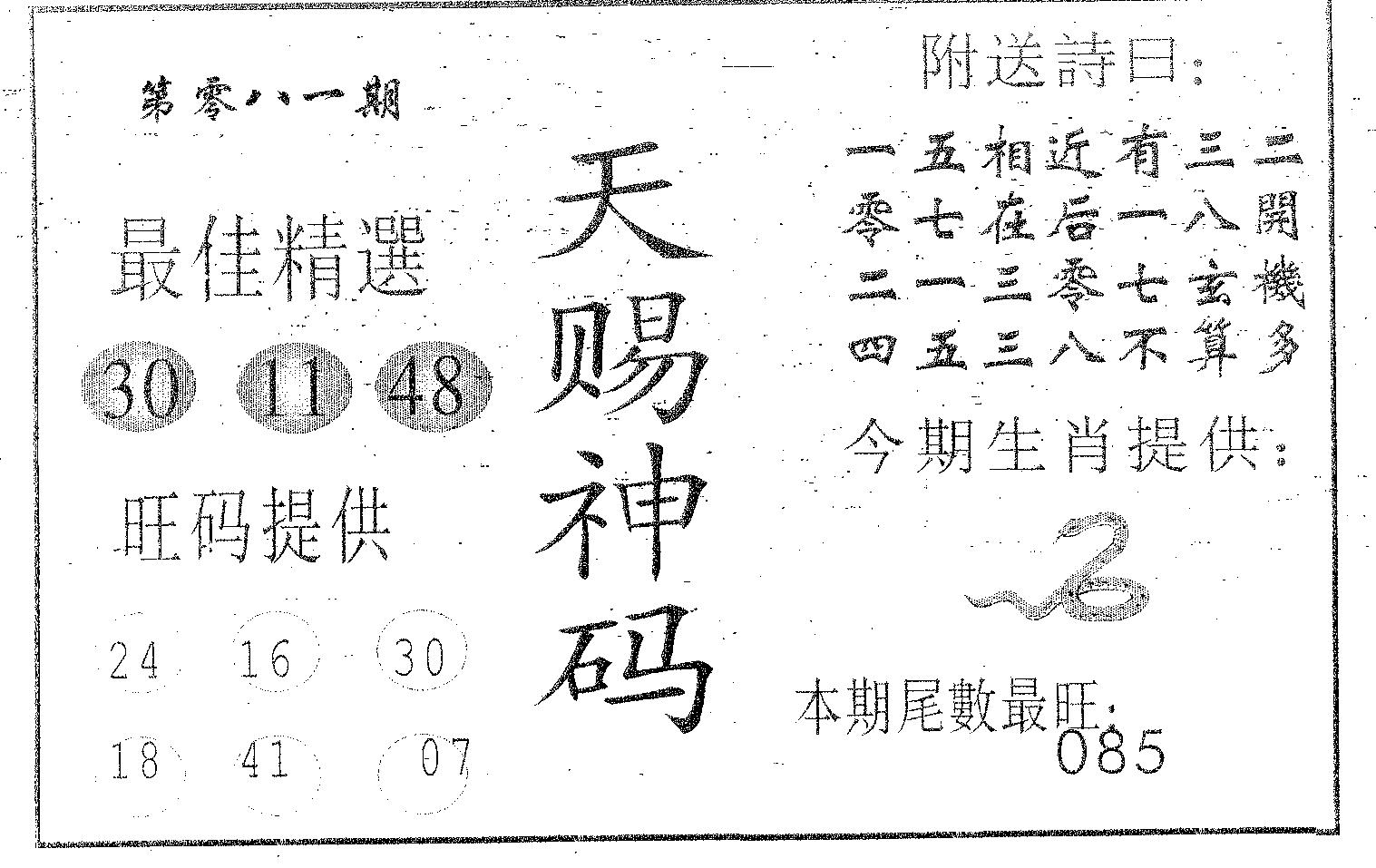 天赐神码 第81期