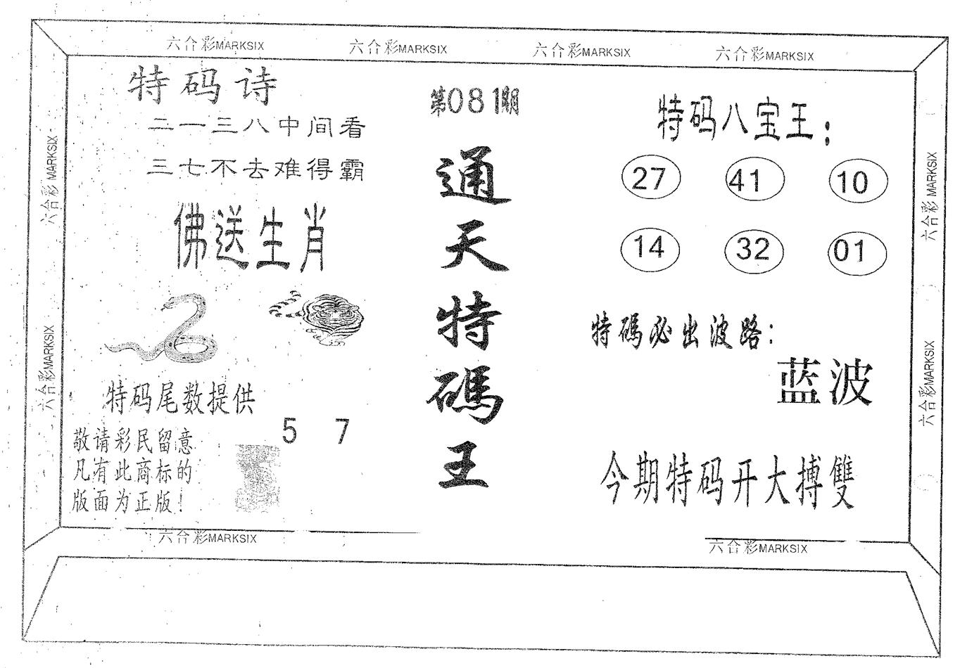 通天特码王 第81期