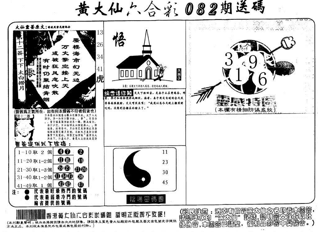 黄大仙射箭(信封) 第82期