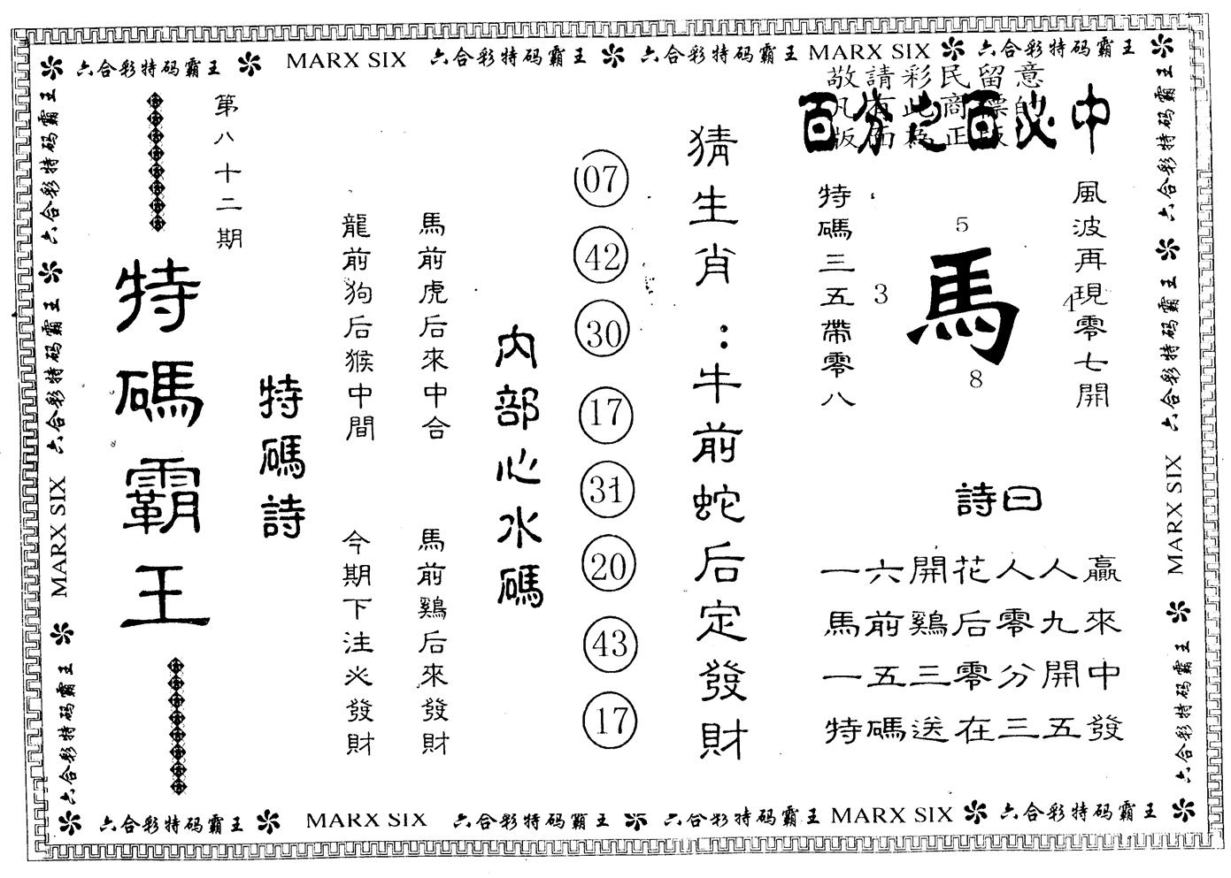 另版特码霸王 第82期