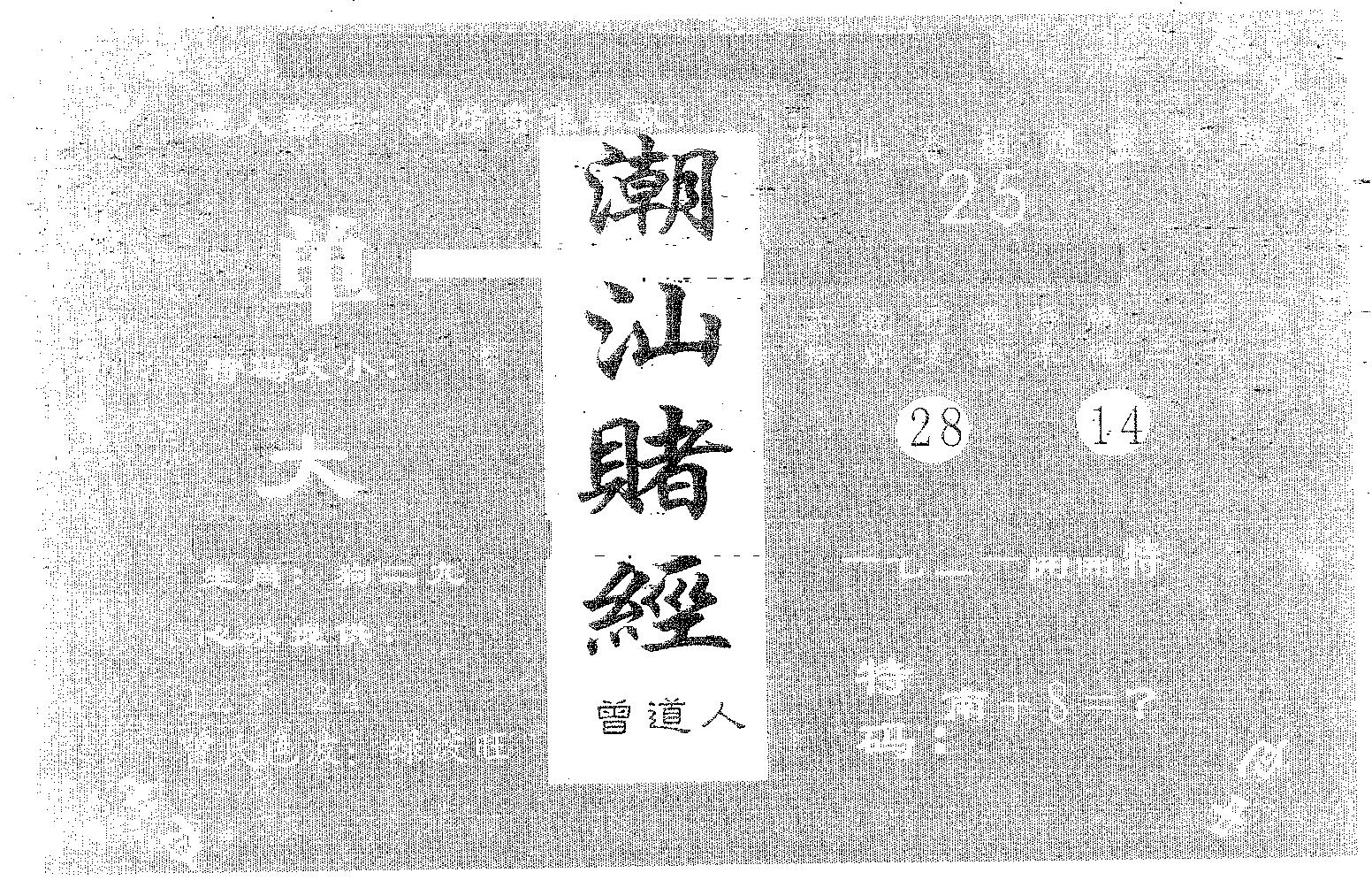 潮汕赌经 第82期