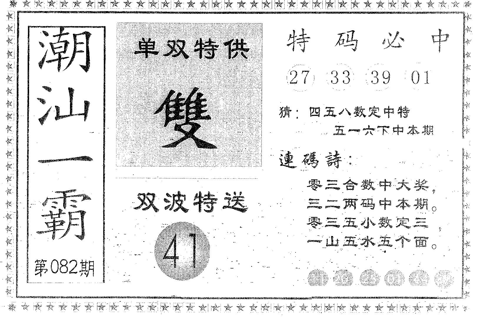 潮汕一霸A 第82期