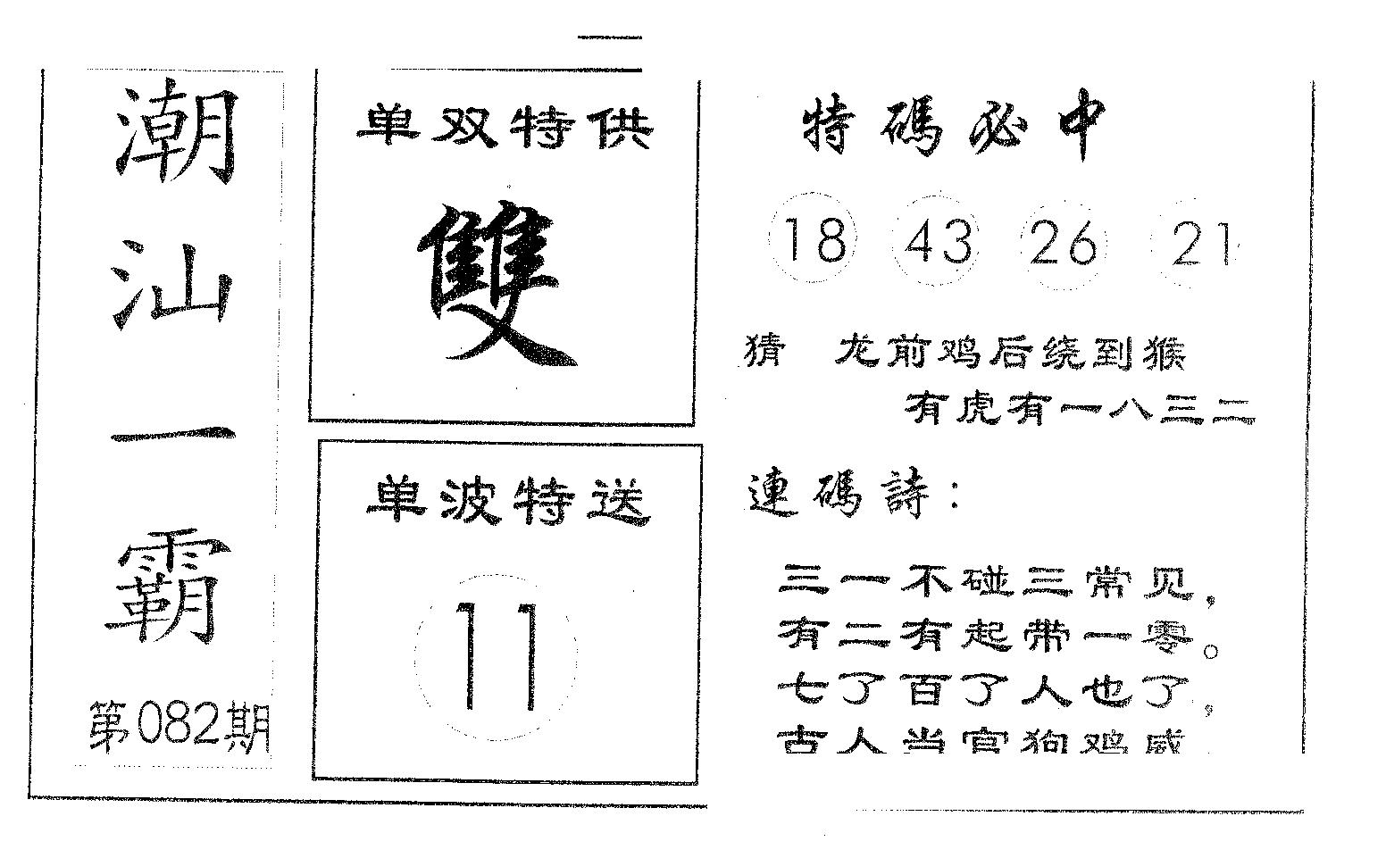 潮汕一霸B 第82期