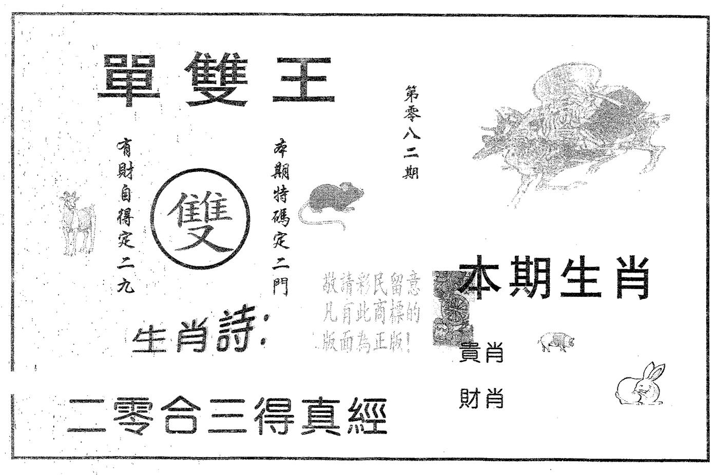 单双王A 第82期