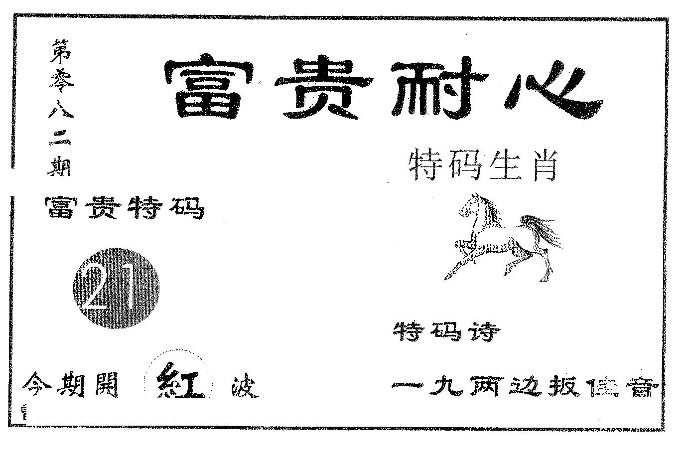 富贵耐心 第82期