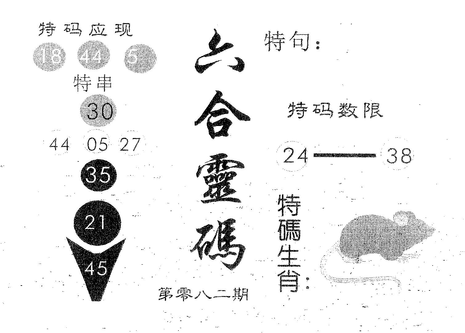 六合灵码 第82期