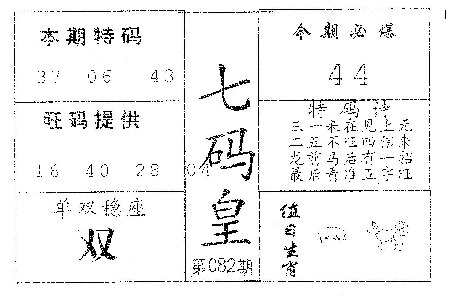 七码皇 第82期