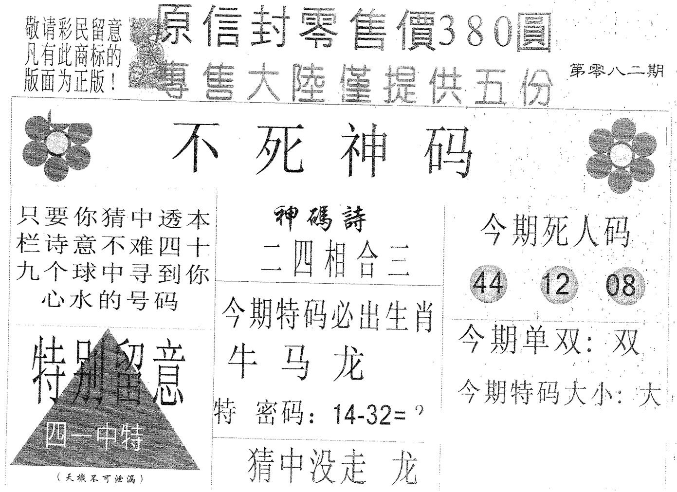 不死码A 第82期
