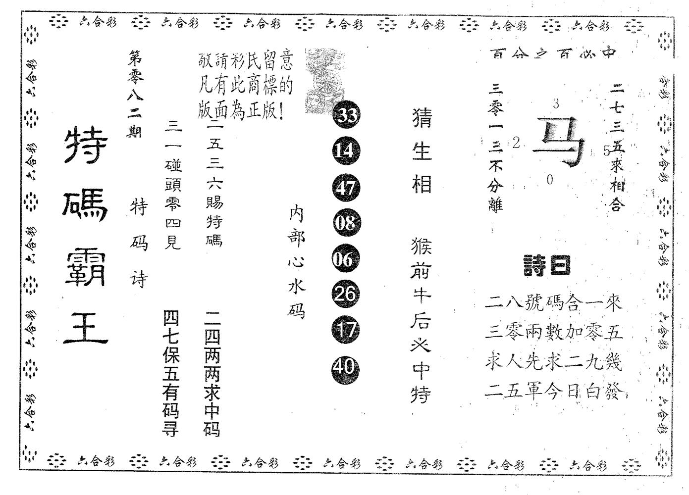 特码霸王A 第82期
